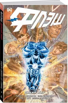 Комикс Флэш: Дикий мир. Том 7