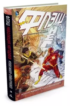 Комикс Флэш: Революция негодяев. Том 2