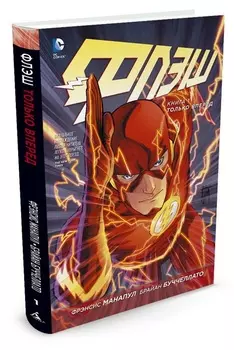 Комикс Флэш: Только вперед. Том 1