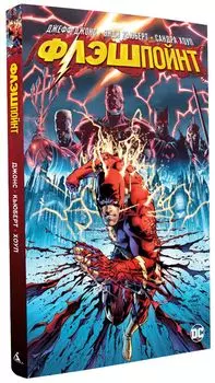 Комикс Флэшпойнт