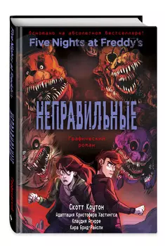 Комикс ФНАФ (Five Nights at Freddy's): Неправильные. Книга 2