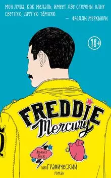 Комикс Фредди Меркьюри: БиоГРАФИЧЕСКИЙ роман