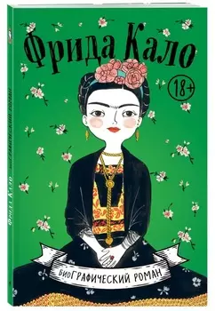 Комикс Фрида Кало: БиоГРАФИЧЕСКИЙ роман