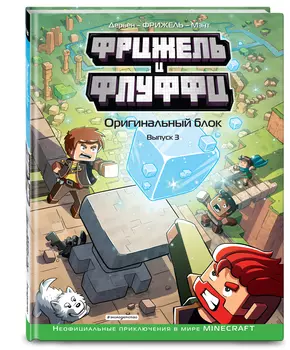 Комикс Фрижель и Флуффи: Оригинальный блок. Выпуск 3