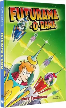 Комикс Futurama-O-Rama