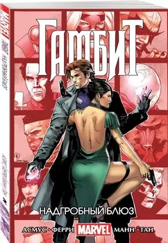 Комикс Гамбит: Надгробный блюз. Том 2