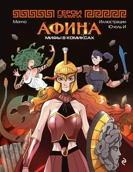 Комикс Герои Олимпа: Афина – Мифы в комиксах