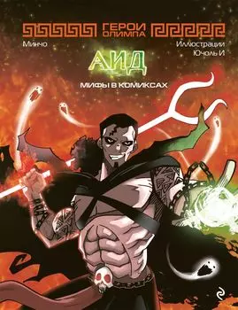 Комикс Герои Олимпа: Аид – Мифы в комиксах