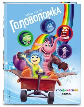 Комикс Головоломка. Графический роман
