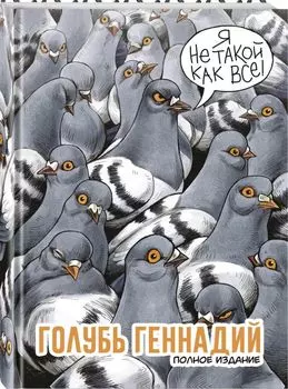 Комикс Голубь Геннадий. Полное издание