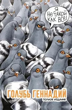 Комикс Голубь Геннадий. Полное издание