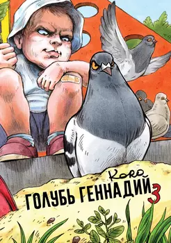 Комикс Голубь Геннадий. Том 3