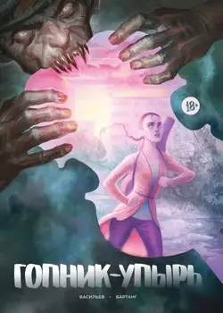 Комикс Гопник-упырь