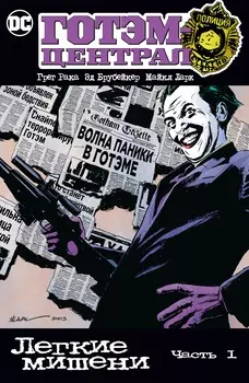 Комикс Готэм-Централ: Легкие мишени. Часть 1