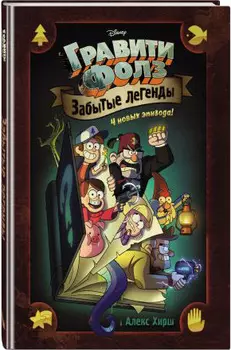 Комикс Гравити Фолз: Забытые легенды
