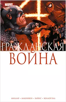 Комикс Гражданская война