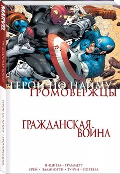 Комикс Гражданская война: Громовержцы и Герои по найму
