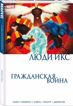 Комикс Гражданская война: Люди Икс