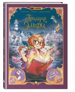 Комикс Гримуар Эльфи: Тайна острова. Книга 1