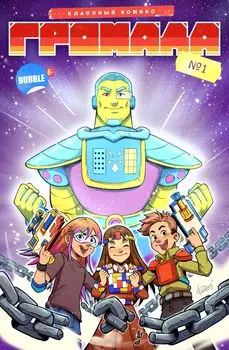 Комикс Громада №1