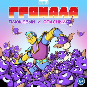 Комикс Громада: Плюшевый и опасный. Сторибук