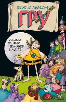 Комикс Гру: Самый умный человек в мире