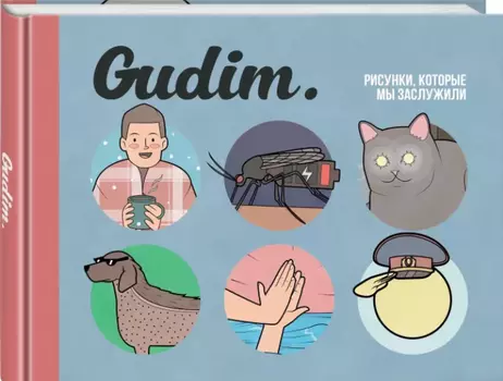 Комикс Gudim: Рисунки, которые мы заслужили