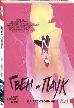 Комикс Гвен-Паук: На расстоянии. Том 3