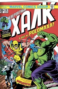 Комикс Халк №181: Первое появление Росомахи
