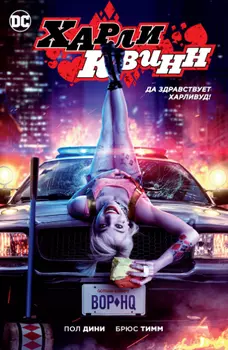 Комикс Харли Квинн: Да здравствует Харливуд! Кинообложка