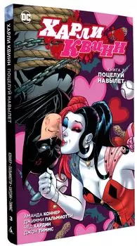 Комикс Харли Квинн: Поцелуй навылет. Том 3