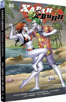 Комикс Харли Квинн: Полная отключка. Том 2