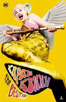 Комикс Харли Квинн: The Best!!!