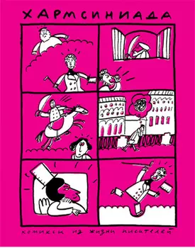 Комикс Хармсиниада: Комиксы из жизни писателей