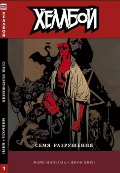 Комикс Хеллбой №1: Семя разрушения