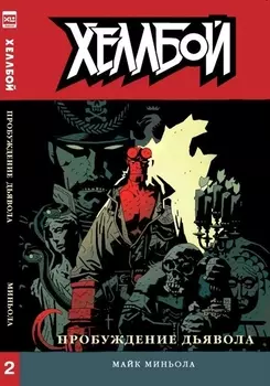 Комикс Хеллбой №2: Пробуждение Дьявола