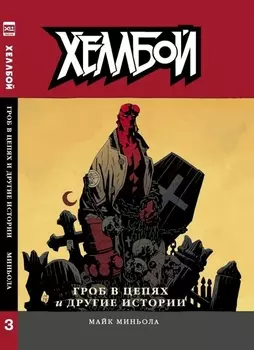 Комикс Хеллбой №3: Гроб в цепях и другие истории