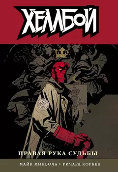 Комикс Хеллбой №4: Правая рука судьбы