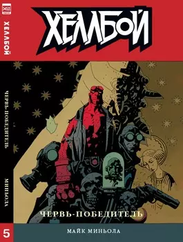 Комикс Хеллбой №5: Червь – победитель