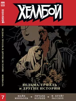 Комикс Хеллбой №7: Ведьма-тролль и другие истории