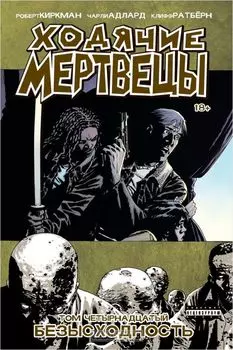 Комикс Ходячие мертвецы: Безысходность. Том 14