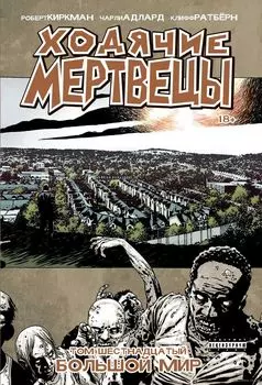 Комикс Ходячие мертвецы: Большой мир. Том 16