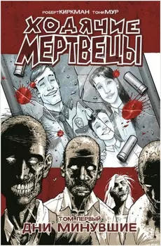 Комикс Ходячие мертвецы: Дни минувшие. Том 1