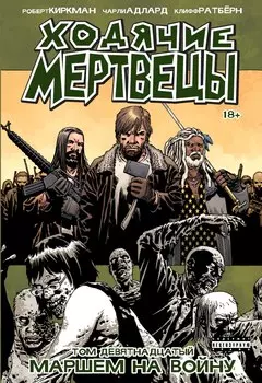 Комикс Ходячие мертвецы: Маршем на войну. Том 19