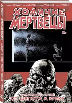 Комикс Ходячие мертвецы: От шёпота к крику. Том 23