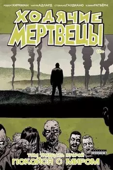 Комикс Ходячие мертвецы: Покойся с миром. Том 32