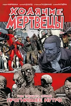 Комикс Ходячие мертвецы: Прогнившее нутро. Том 31