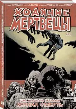 Комикс Ходячие мертвецы: Верная смерть. Том 28