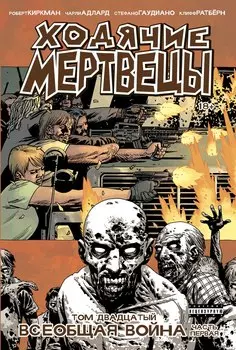 Комикс Ходячие мертвецы: Всеобщая война. Часть 1. Том 20