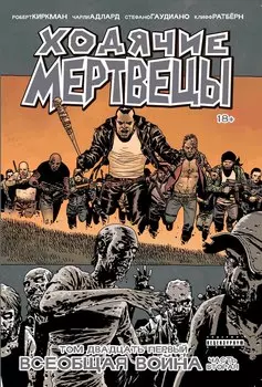 Комикс Ходячие мертвецы: Всеобщая война. Часть 2. Том 21